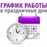 График работы в праздничные дни